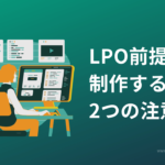 LPO前提で制作する時の2つの注意点