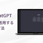 【ChatGPT】SEOで活用する7つの方法