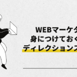 Webマーケターに必須のディレクションスキル