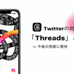 Twitterの対抗馬「Threads」とは？今後の発展に期待