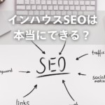 インハウスSEOは本当にできる？