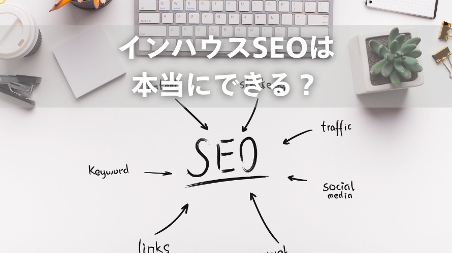 インハウスSEOは本当にできる？