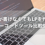 コードが書けなくてもLPを作れる！ノーコードツール比較9選