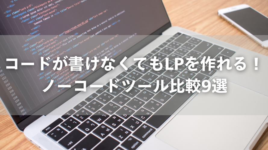 コードが書けなくてもLPを作れる！ノーコードツール比較9選