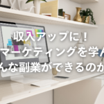 収入アップに！Webマーケティングを学んだらどんな副業ができるのか？