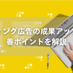 リスティング広告の成果アップに！改善ポイントを解説