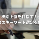 検索上位を目指す！SEOのキーワード選定を解説