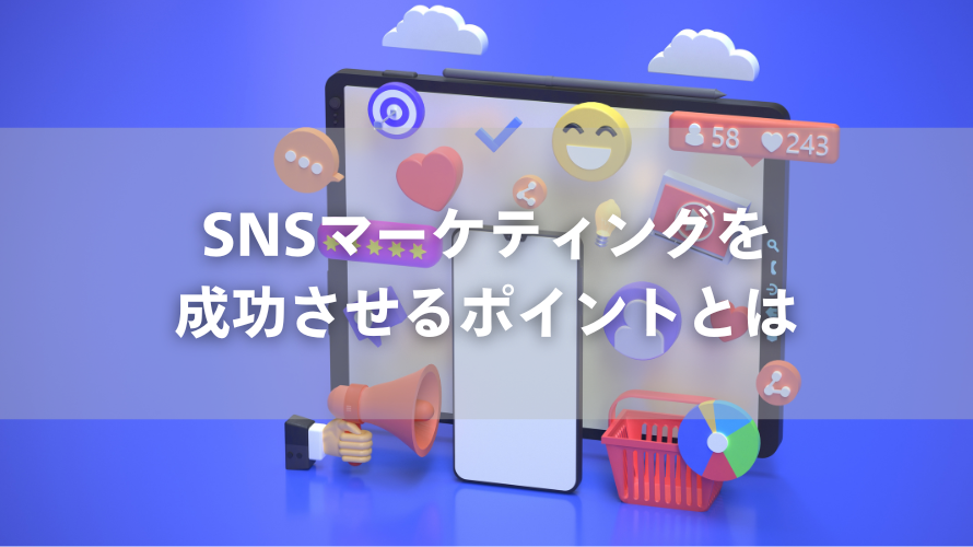 SNSマーケティングを成功させるポイントとは