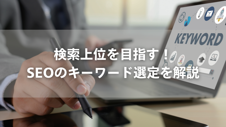 検索上位を目指す！SEOのキーワード選定を解説