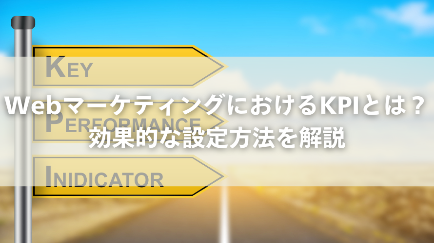 WebマーケティングにおけるKPIとは？効果的な設定方法を解説