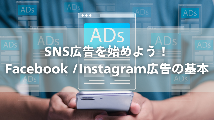 SNS広告を始めよう！Facebook/Instagram広告の基本