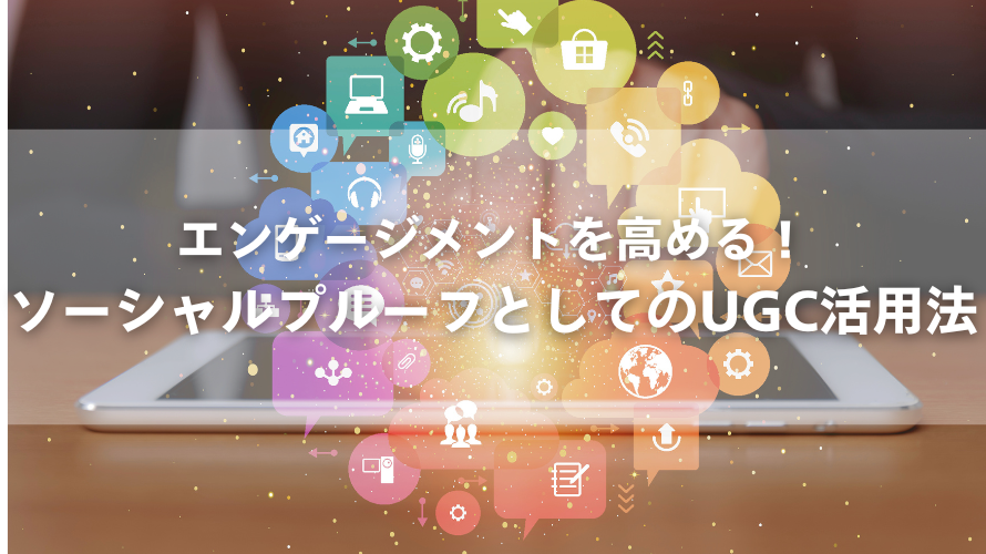 レビュー・UGC・ソーシャルプルーフ活用術