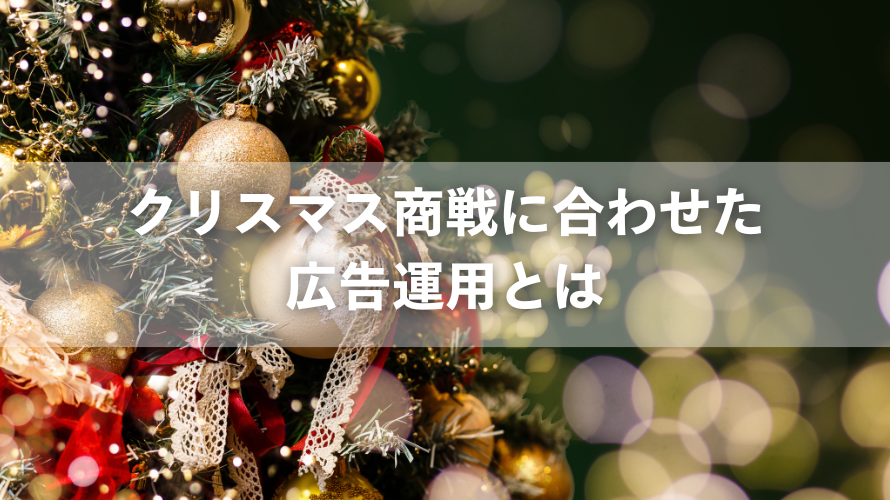 クリスマス商戦に合わせた広告運用とは