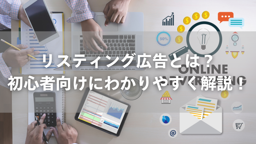 リスティング広告とは？初心者向けにわかりやすく解説！