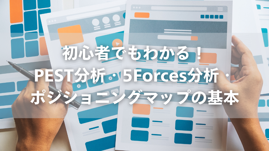 初心者でもわかる！PEST分析・5Forces分析・ポジショニングマップの基本