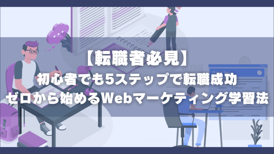 オンラインマーケティング学習の効果的なステップとロードマップ