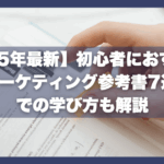 【2025年最新】初心者におすすめのWebマーケティング参考書7選｜独学での学び方も解説