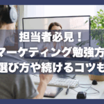 担当者必見！Webマーケティング勉強方法６選｜選び方や続けるコツも