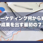 企業のWebマーケティング何から始める？初心者が成果を出す７ステップ