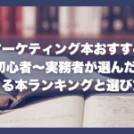 Webマーケティング本おすすめ13選｜初心者〜実務者が選んだ信頼できる本ランキングと選び方ガイド