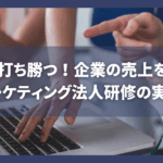 競争に打ち勝つ！企業の売上を伸ばすWebマーケティング法人研修の実施ガイド