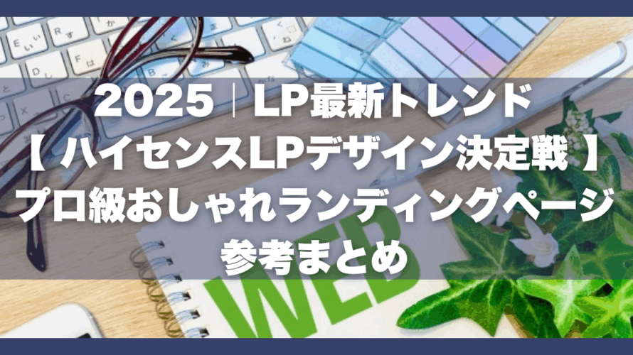 最新トレンド（動画、アニメーション、多言語対応）がLP価格に与える影響