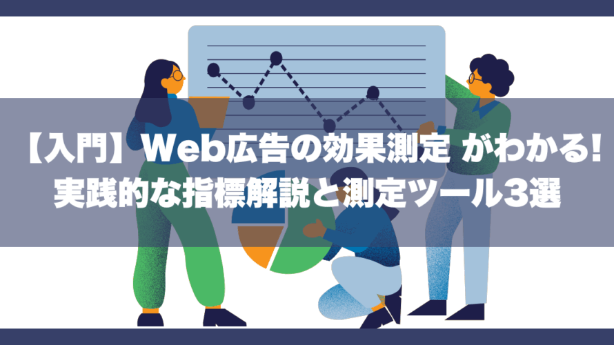 Web広告効果測定 入門|実践的な指標解説と測定ツール3選