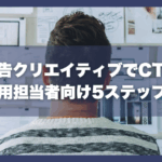 Web広告クリエイティブでCTR改善！広告運用担当者向け5ステップ設計術