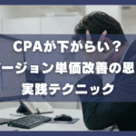 CPAが下がらない？コンバージョン単価改善の思考法と実践テクニック