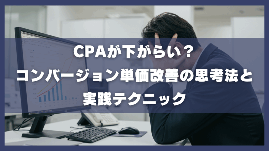 CPAが下がらない?コンバージョン単価改善の思考法と実践テクニック