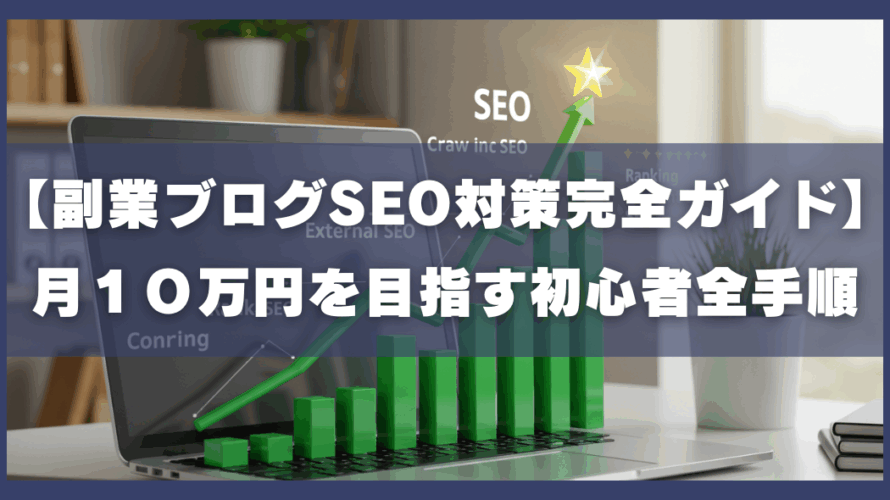 【副業ブログSEO対策完全ガイド】月10万円を目指す初心者の全手順