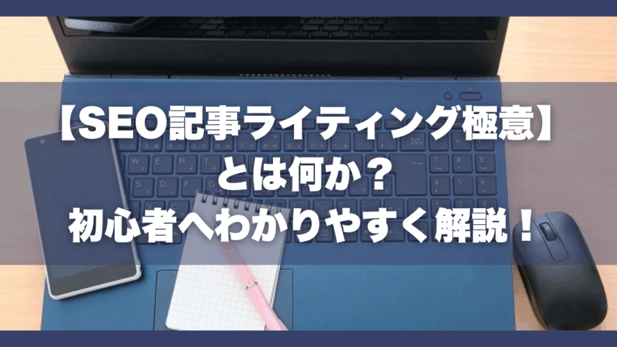 【SEO記事ライティング極意】とは何か？初心者へわかりやすく解説！
