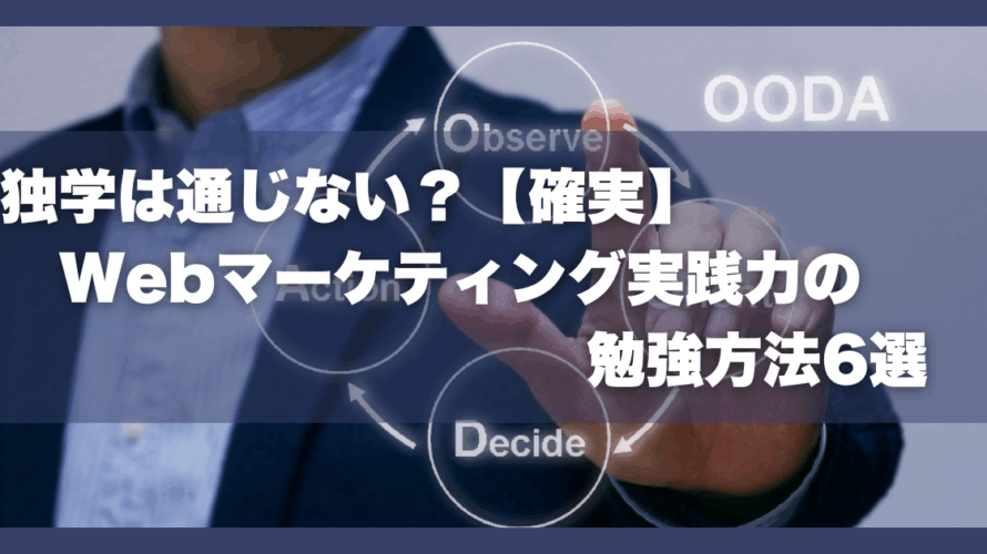 独学は通じない？【確実】Webマーケティング実践力の勉強方法6選