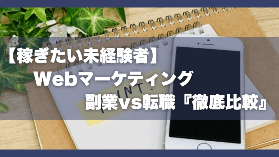 【稼ぎたい未経験者】Webマーケティング｜副業vs転職『徹底比較』
