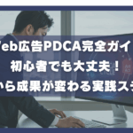 Web広告PDCA完全ガイド