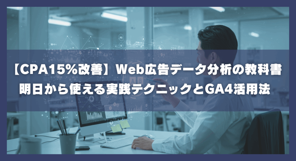 CPA15％改善、Web広告データ分析の教科書