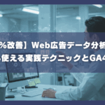 CPA15％改善、Web広告データ分析の教科書