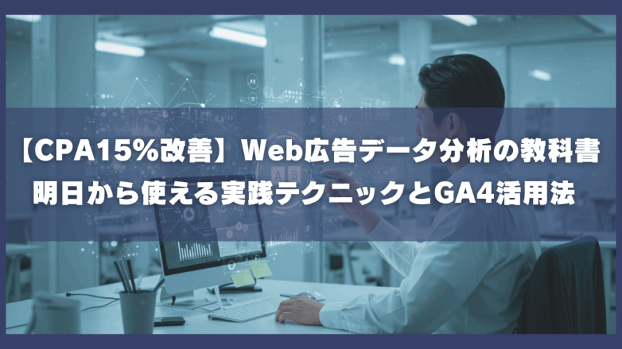 【CPA15%改善】Web広告データ分析の教科書:明日から使える実践テクニックとGA4活用法