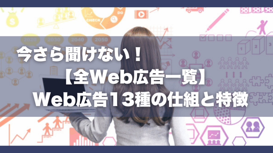 今さら聞けない！【全Web広告一覧】Web広告13種の仕組と特徴