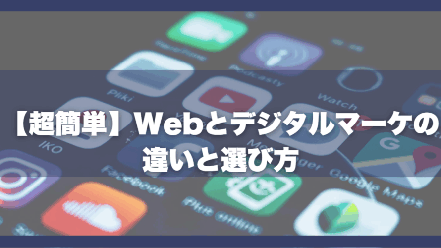 【超簡単】Webとデジタルマーケの違いと選び方