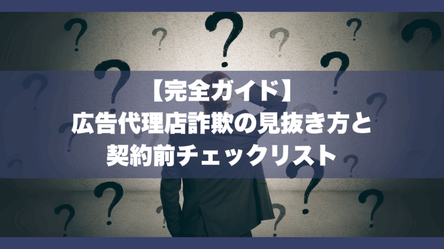 【完全ガイド】広告代理店詐欺の見抜き方と契約前チェックリスト