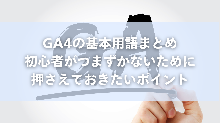 GA4の基本用語まとめ|初心者がつまずかないために押さえておきたいポイント