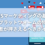 SNSマーケティングの基礎｜主要プラットフォームの特徴と初心者が押さえるべきポイント