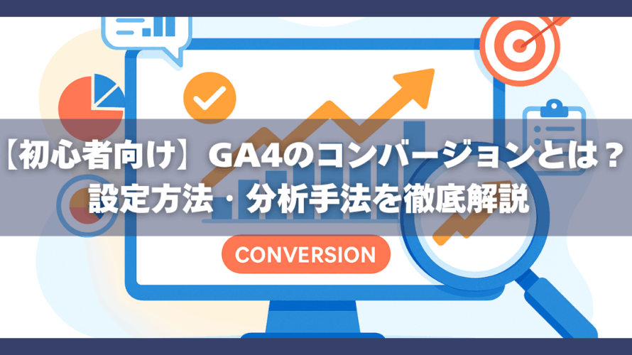 【初心者向け】GA4のコンバージョンとは?設定方法・分析手法を徹底解説
