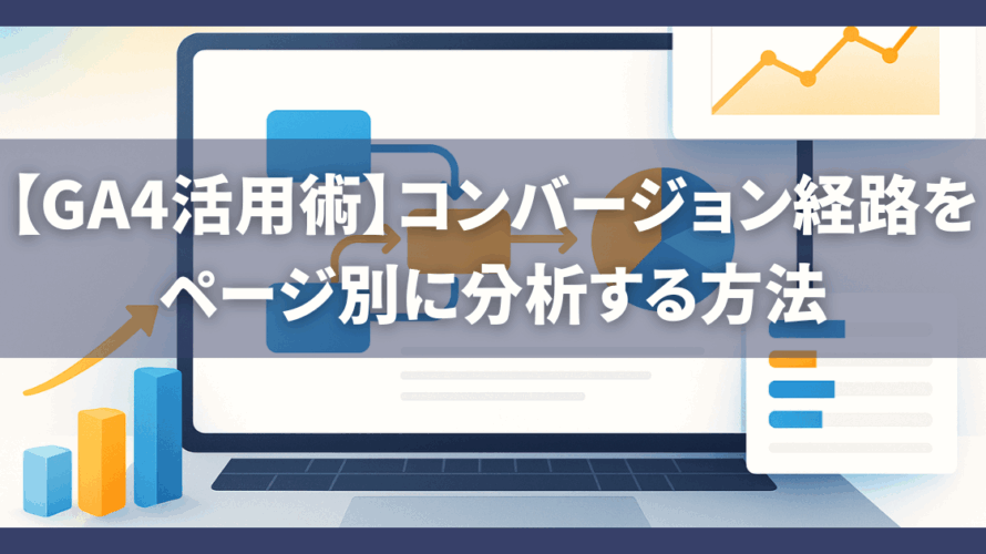 【GA4活用術】コンバージョン経路をページ別に分析する方法