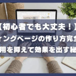 【初心者でも大丈夫！】 ランディングページの作り方完全ガイド 月１０万円を目指す初心者全手順