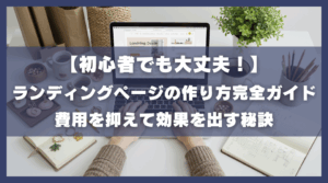 【初心者でも大丈夫！】 ランディングページの作り方完全ガイド 月１０万円を目指す初心者全手順