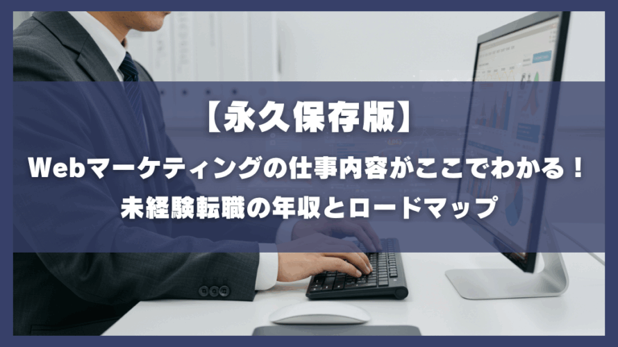 【永久保存版】Webマーケティングの仕事内容がここでわかる!未経験転職の年収とロードマップ