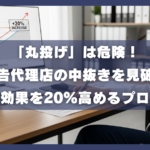 「丸投げ」は危険！広告代理店の中抜きを見破り、費用対効果を20%高めるプロの鉄則