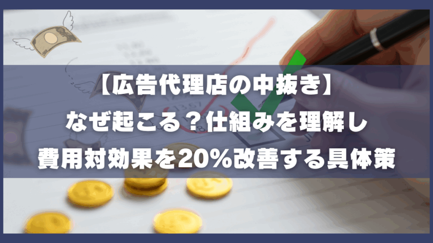 【広告代理店の中抜き】なぜ起こる？仕組みを理解し費用対効果を20%改善する具体策
